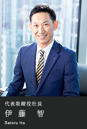 代表取締役社長　伊藤　智