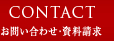 お問い合わせ・資料請求