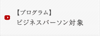 【プログラム】ビジネスパーソン対象