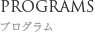 プログラム