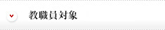 教職員対象