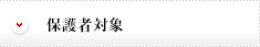 保護者対象