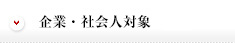 企業・社会人対象